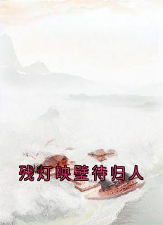 残灯映壁待归人谢临渊沈南枝全本小说(残灯映壁待归人)全章节小说目录阅读-英驰看书网