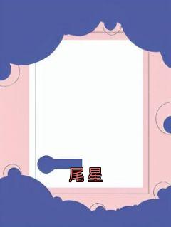 老书虫书荒推荐尾星txt小说阅读