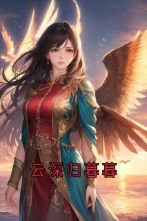云深归暮暮精彩小说-云深归暮暮目录阅读