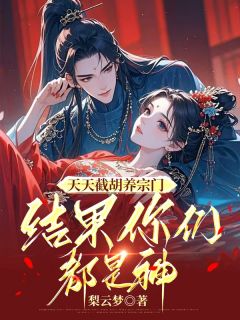 主角林疏谢忘尘小说,天天截胡养宗门,结果你们都是神免费阅读全文