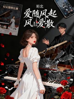 玖日故事最新小说爱随风起,风止爱散纪云烟姜夜廷在线试读