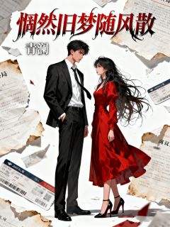 正版小说惘然旧梦随风散傅承宴苏雪苏晚在线免费阅读