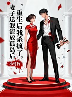 精选好书妻子送我流放孤岛后,重生后我杀疯了无删减版全文在线