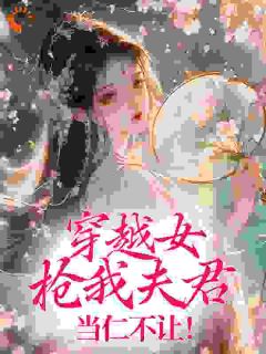 主角是林熹然谢晋凛的小说叫什么穿越女抢我夫君,当仁不让!免费全文阅读