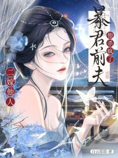 死遁出逃后，枭雄前任灭了我新国免费小说作者白云耶耶全文阅读