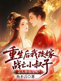 重生后我改嫁战亡小叔子,怎么你也没死?免费阅读全文,主角沈清宜沈云行小说完整版最新章节-英驰看书网