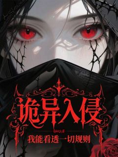 诡异入侵?我能看透一切规则by自由之上(林瞳苏金块)未删节免费阅读