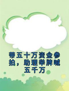 带五十万资金参拍,助理举牌喊五千万傅容庭周清也免费全章节目录阅读