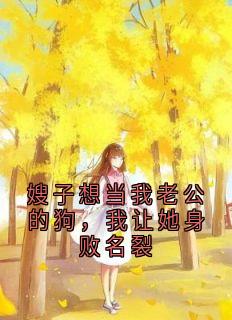 （好书推荐）嫂子想当我老公的狗，我让她身败名裂小说最新章节小说全文阅读-英驰看书网