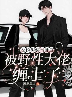 【热文】女扮男装当卧底被野性大佬缠上了主角林鹿陆南城小说全集免费阅读