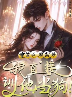 精彩小说重生女躲病娇?我直接驯他当狗!苏一冉傅沉砚全章节在线阅读