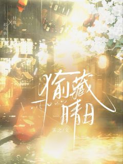 偷藏晴日付琉七迟川祈免费全章节目录阅读