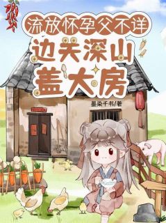 流放怀孕被分家?父不详,母越强小说好看吗 沈清棠季宴时最后结局如何