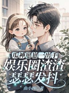 瓜神崽崽一出手,娱乐圈渣渣瑟瑟发抖(姜念念姜凛)最新章节试读