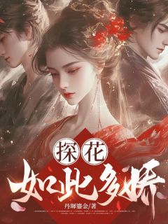 最新小说探花如此多娇主角魏良时萧承稷全文在线阅读