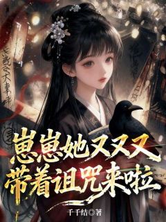 无弹窗小说崽崽她又又又带着诅咒来啦 作者千千结