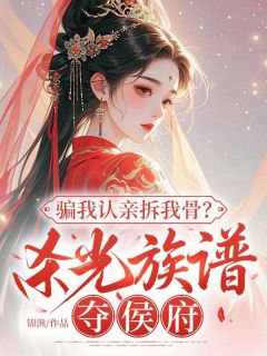 骗我认亲拆我骨?杀光族谱夺侯府完整版-叶拂衣谢绥在线全文阅读-英驰看书网