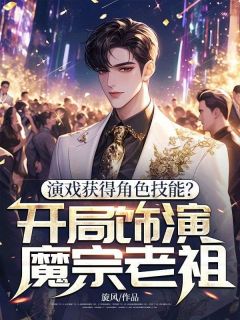 林扬孟书瑶主角的小说完结版演戏获得角色技能?开局饰演魔宗老祖!全集