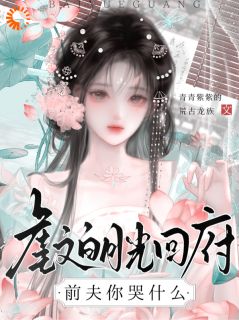 虐文白月光回府，前夫你哭什么(新书)小说_姜棠谢砚阅读-英驰看书网