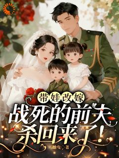 林妤陆铮小说带娃改嫁,战死的前夫杀回来了!免费阅读
