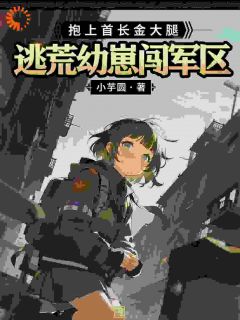 抖音逃荒幼崽闯军区,抱上首长金大腿txt小说阅读-英驰看书网