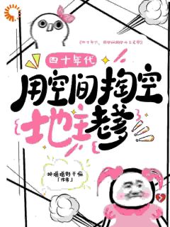 抖音完结四十年代,用空间掏空地主老爹苗初苗泽华(全文在线阅读)