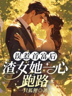 新书推荐误惹首富后，渣女她一心跑路完整版小说-慕倾心司夜珩最新章节阅读