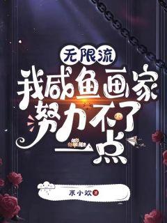 无限流:我咸鱼画家努力不了一点洛宁叶子小说_无限流:我咸鱼画家努力不了一点完结版阅读
