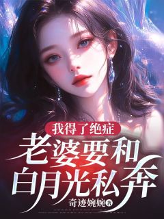 秦飞安倩小说哪里可以看 小说我得了绝症,老婆要和白月光私奔全文免费阅读