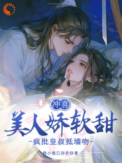 悠小悠已存在写的小说冲喜美人娇软甜,疯批皇叔抵墙吻虞窈卫昭全文阅读