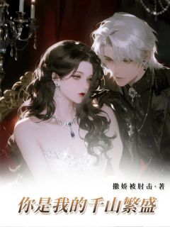 你是我的千山繁盛by沈知意傅深白柔在线阅读