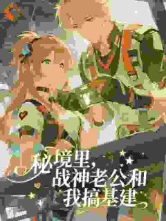 (抖音)我在国运求生怀孕养娃 主角苏清鸢陆战霆