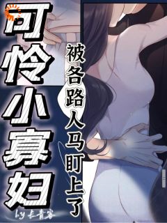 可怜小寡妇被各路人马盯上了免费阅读全文,主角乔珠余清宴小说