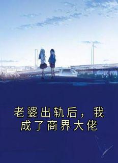 好看的老婆出轨后，我成了商界大佬小说，主角江黎许沐晴最新章节阅读-英驰看书网