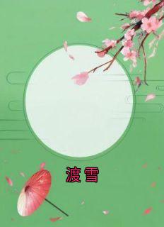 渡雪闻雪意裴渡渡雪全文免费阅读【完整章节】