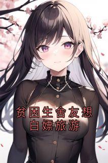 快手热文贫困生舍友想白嫖旅游赵璐思思小说推荐