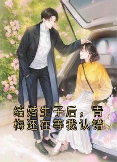 独家结婚生子后，青梅还在等我认错小说-主角徐程远秦思和全文免费阅读