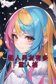 黏人男友有多重人格by小说家