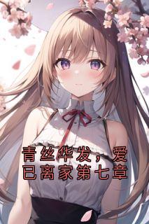 小说青丝华发,爱已离家第七章主角为苏锦顾承安免费阅读