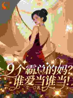 重生后,我成了儿子的恋爱粉头小说免费版阅读抖音热文