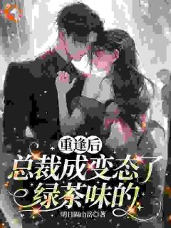 （全本）我逃他追？上司说我插翅难飞主角姜榆顾怀瑾全文目录畅读