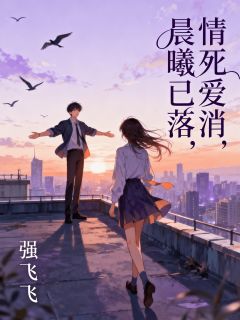 情死爱消,晨曦已落知乎小说最新章节阅读