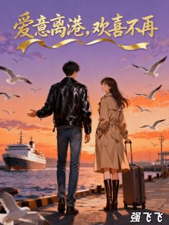 爱意离港,欢喜不再(玖日故事)最佳创作小说全文在线阅读