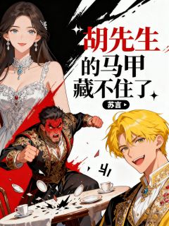 胡先生的马甲藏不住了by玖日故事(胡天彪付凌风)未删节免费阅读