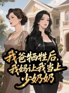 (独家)我爸牺牲后,我妈让我当上少奶奶霍宴西宁蕊苏晴小说