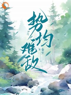 全章节小说势均难敌秦至最新阅读