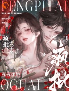 宝宝乖，疯批太子爷夜夜求吻(张妍大美女)最佳创作小说全文在线阅读