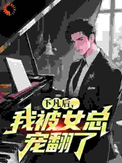 下凡后,我被女总宠翻了免费阅读全文,主角韩俊柳如嫣小说完整版