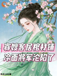 寡嫂客居棺材铺,冷面将军沦陷了小说(完结)-林月沈策无删减阅读