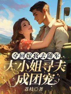 精彩小说夺回嫁妆去随军,大小姐寻夫成团宠季青棠季谨全章节在线阅读